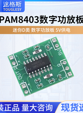 微型数字功放板 D类PAM8403功放模块5V小功放板迷你音响电路板