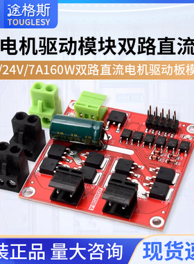 电机驱动模块12/24V/7A160W双路直流电机驱动板模块 H桥L298逻辑