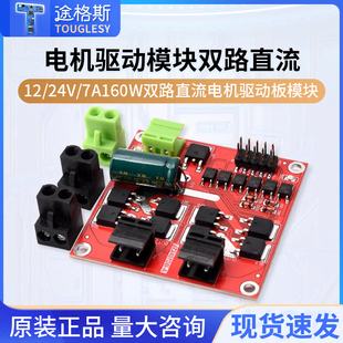 电机驱动模块12/24V/7A160W双路直流电机驱动板模块 H桥L298逻辑