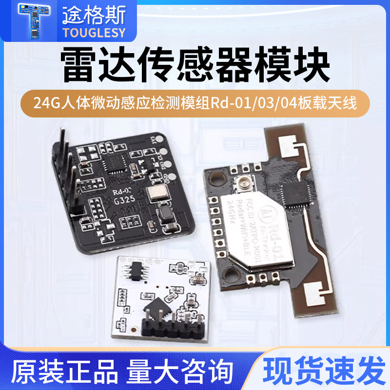 雷达传感器模块24G人体微动感应检测模组Rd-01/03/04板载天线