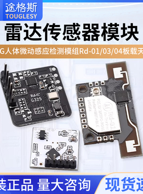 雷达传感器模块24G人体微动感应检测模组Rd-01/03/04板载天线