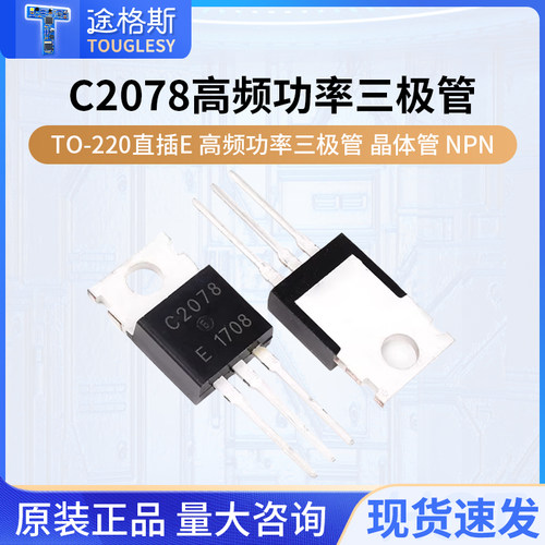 2SC2078 C2078 TO-220直插E 高频功率三极管 晶体管 NPN