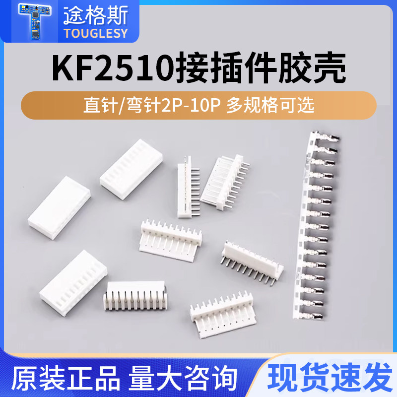 KF2510直针弯针座胶壳2.54mm插头插座2/3/4/5/6/7/8/9/10P接插件 - 实物图