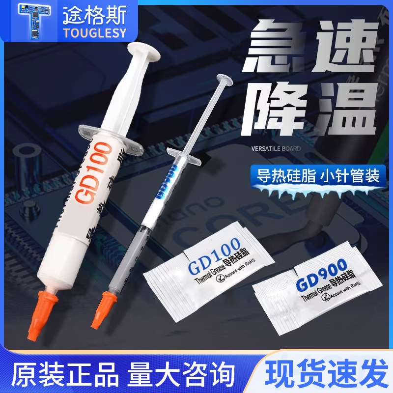 导热硅脂散热硅胶膏高导热台式电脑CPU笔记本显卡迷你小包针筒装