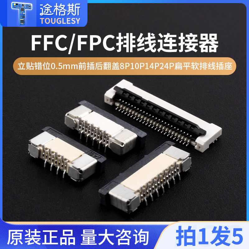 FFC/FPC连接器立贴错位0.5mm