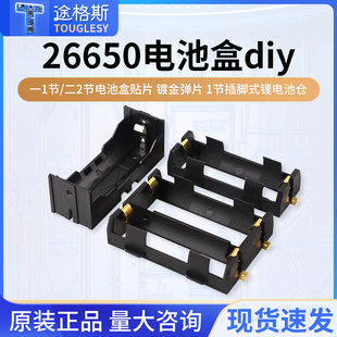 26650电池盒diy一1节/二2节电池盒贴片镀金弹片1节插脚式锂电池仓