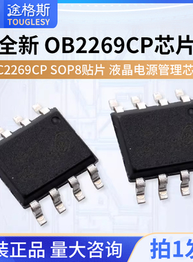 全新 OB2269CP GC2269CP  SOP8 贴片 液晶电源管理芯片