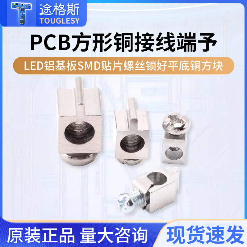 PCB方形铜接线端子LED铝基板SMD贴片螺丝锁好平底铜方块,电子元器件市场,连接器,淘宝优惠券,粉丝福利购,淘宝优惠卷