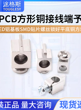PCB方形铜接线端子LED铝基板SMD贴片螺丝锁好平底铜方块