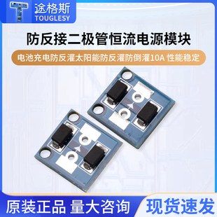 防反接二极管恒流电源模块电池充电防反灌太阳能防反灌防倒灌10A