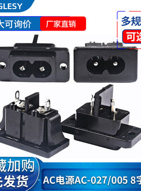 ac电源插座 AC-027/005 8字插座 梅花八字插座 品字座转换插头DC