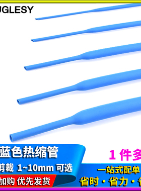 蓝色热缩管 电线绝缘收缩套管电工热塑管 1/2/3/4/5/6/7/8/10mm