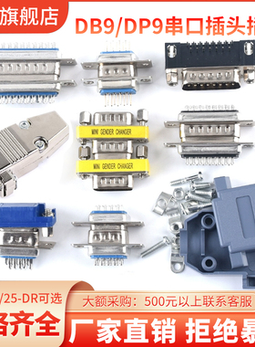 DB9/DR9/15母头公头RS232插头插座DP9焊板焊线式带铆鱼叉螺丝DB25