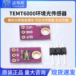 TEMT6000 环境光传感器 模拟光照强度模块 可见光传感器
