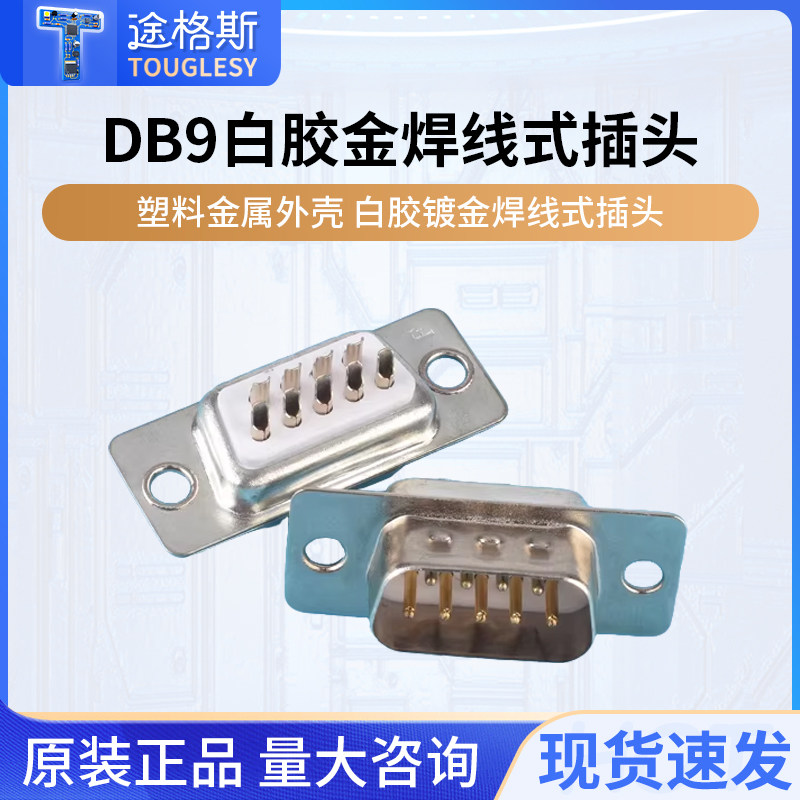 DB9插头插座母头公头塑料金属图片