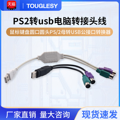 PS2转usb电脑转接头线鼠标