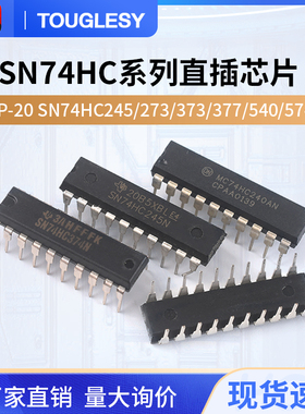 SN74HC245/273/373N/374/377/540/541/573N/240N 74HC直插DIP-20