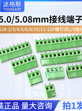 5.0/5.08mm接线端子KF128-2/3/4/5/6/8/10/11-12P螺钉式L/V接线柱