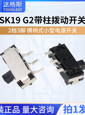 SK19 G2带柱拨动开关2档3脚 横柄式拨动开关小型电源开关 10只