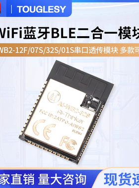 WiFi蓝牙BLE二合一模块Ai-WB2-12F/07S/32S/01S串口透传模块