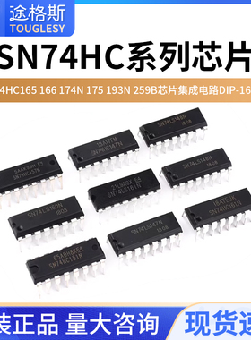 SN74HC165 166 174N 175 193N 238E 259B芯片集成电路DIP-16直插
