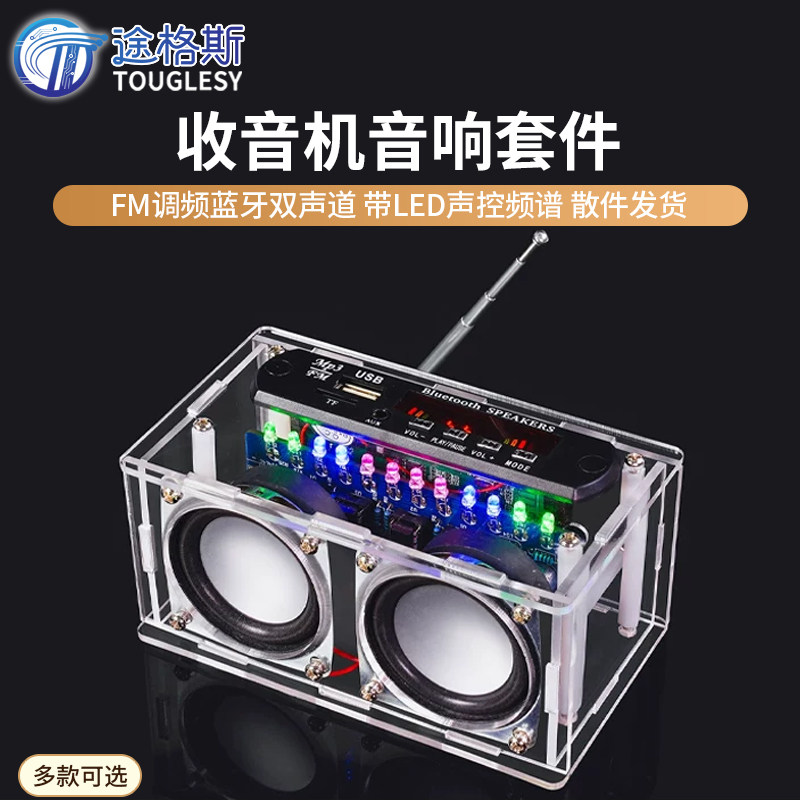 收音机音响DIY套件 功放蓝牙音箱带频谱 FM调频电子制作焊接练习