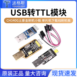 USB转TTL CH340G模块STC单片机下载线刷机板USB转串口CH340T模块