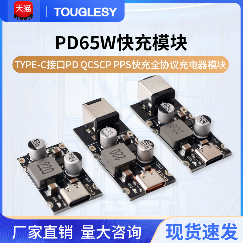 PD65W快充模块Type-C接口PD