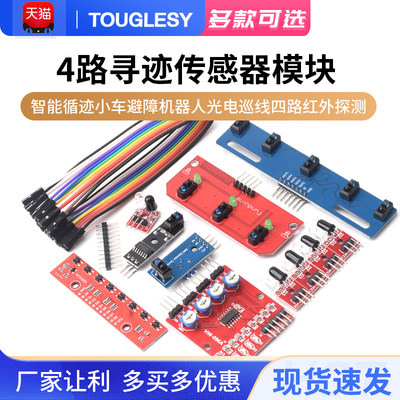 touglesy4路循迹传感器模块