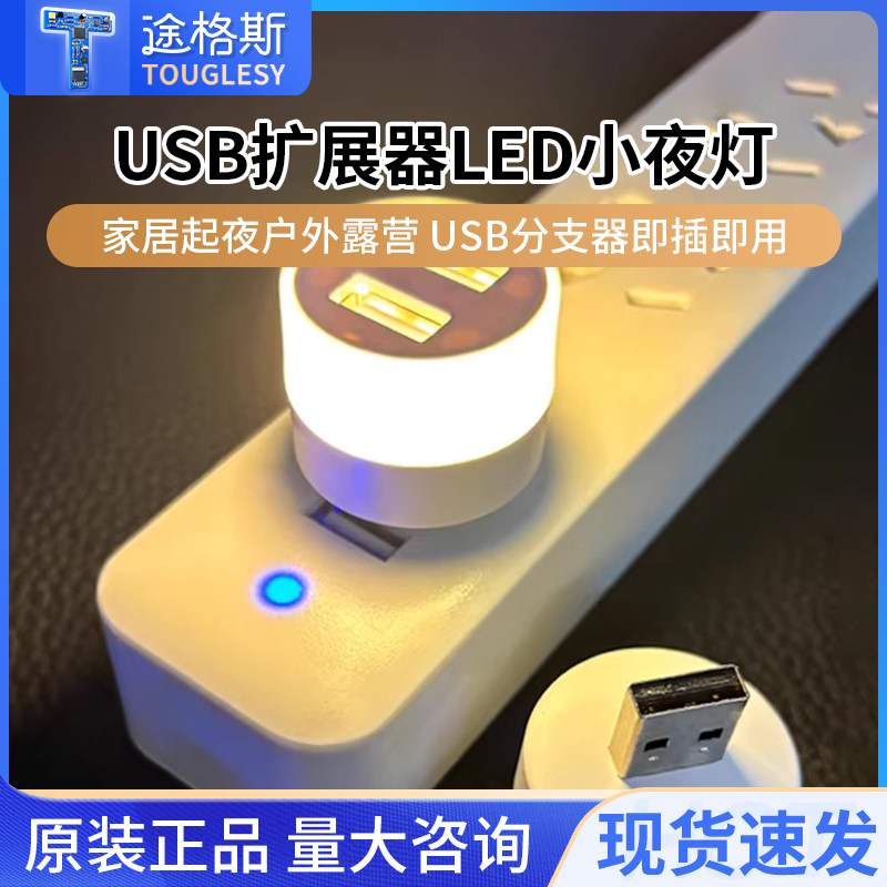 USB小夜灯 USB灯 usb分支器 USB扩展器LED小夜灯床头灯,3C数码配件,USB灯,淘宝优惠券,粉丝福利购,淘宝优惠卷