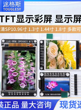 高清SPI 0.96寸1.3寸1.44寸1.8寸 TFT显示彩屏 OLED液晶屏 st7735