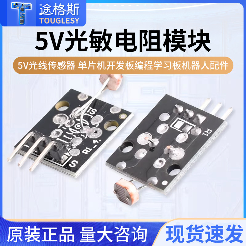光敏电阻模块 5V光线传感器 单片机开发板编程学习板机器人配件