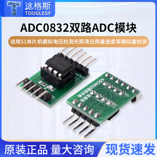 A/D/A转换器ADC0832模数转换模块51单片机拓展AD功能模拟量数字量