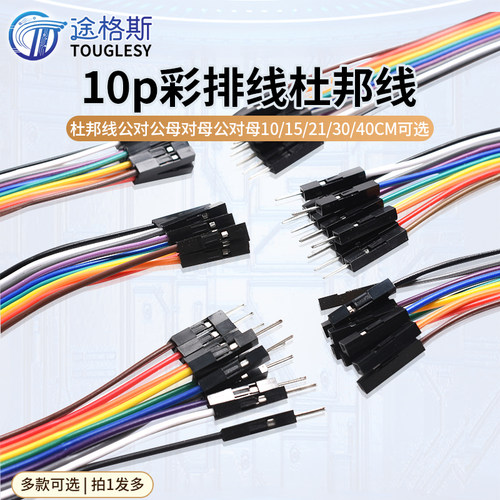 10p彩排线连接线杜邦线