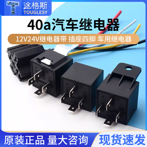 40a汽车继电器12V24V继电器