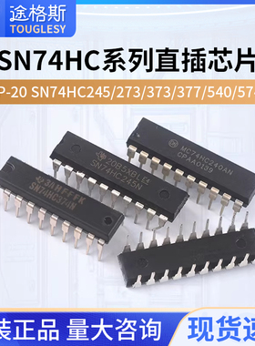 SN74HC245/273/373N/374/377/540/541/573N/240N 74HC直插DIP-20