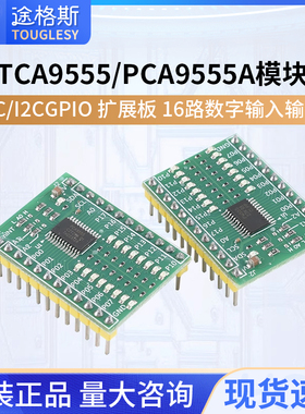 TCA9555/PCA9555A模块 IIC/I2C GPIO 扩展板 16路数字输入输出