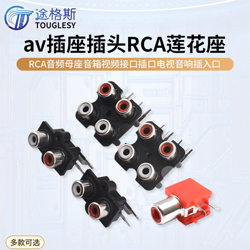 rca音频母座音箱视频接口插口电视音响插入口av插座插头RCA莲花座