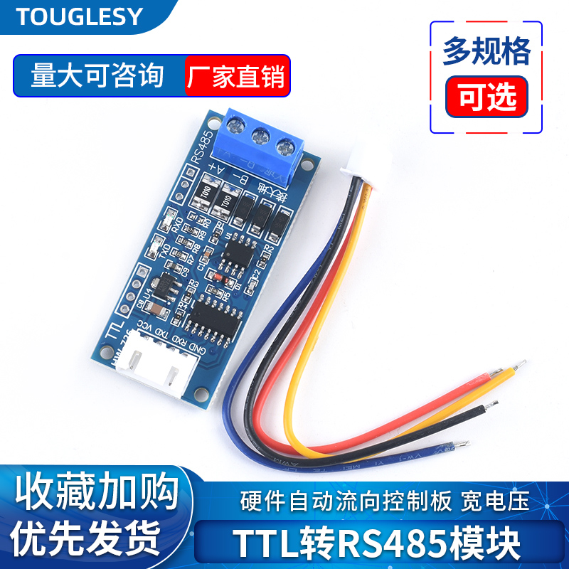 TTL转RS485模块宽电压