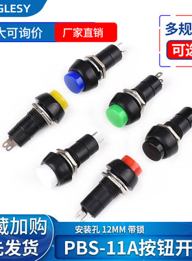 自锁PBS-11A按钮开关 带锁 安装孔12mm 黄色蓝色绿色白色黑色红色
