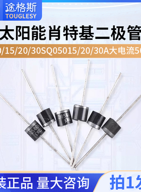 太阳能肖特基二极管10SQ045 10/15/20/30SQ050 15/20/30A大电流50