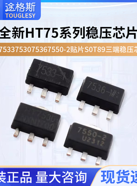 全新HT7533 7530 7536 7550-2 贴片SOT89三端稳压芯片