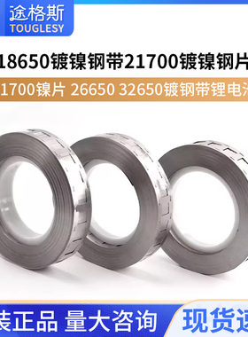 18650镀镍钢带 2170 26650 32650镀钢带锂电池镍片点焊机连接片
