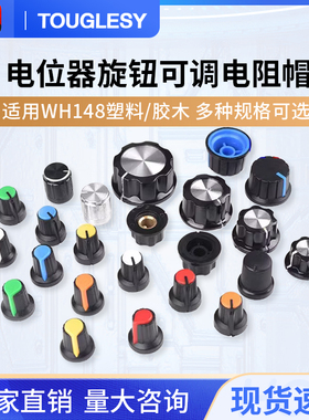 WH148电位器旋钮MF-A01A02A03A04A05胶木RV24帽子6mm梅花柄WTH118