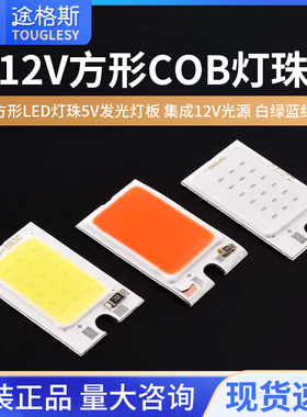 小体积COB光源 长方形LED灯珠5V发光灯板 集成12V光源 白绿蓝红黄