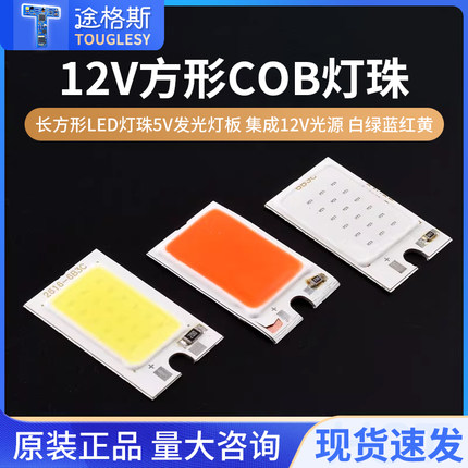 小体积COB光源 长方形LED灯珠5V发光灯板 集成12V光源 白绿蓝红黄