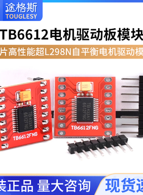 TB6612FNG电机驱动板模块 芯片 DRV8833高性能超L298N  Touglesy