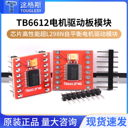 TB6612FNG电机驱动板模块 芯片 DRV8833高性能超L298N  Touglesy