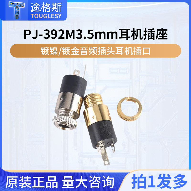 PJ-392M耳机插座圆形 音频插头 镀镍/镀金3脚3.5MM立体带螺纹螺母