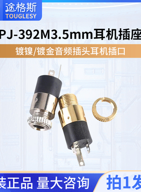 PJ-392M耳机插座圆形 音频插头 镀镍/镀金3脚3.5MM立体带螺纹螺母